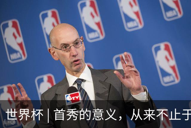 世界杯 | 首秀的意义，从来不止于胜负