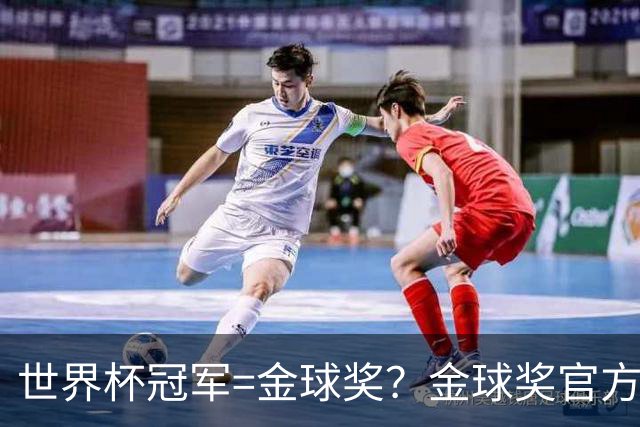 世界杯冠军=金球奖？金球奖官方：占比仅57% 曾连续3届得主非冠军