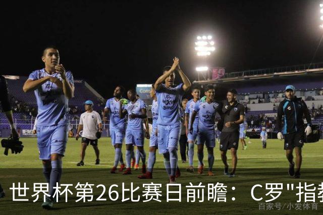 世界杯第26比赛日前瞻：C罗"指教"亚马尔！"好运"美国如何破心魔