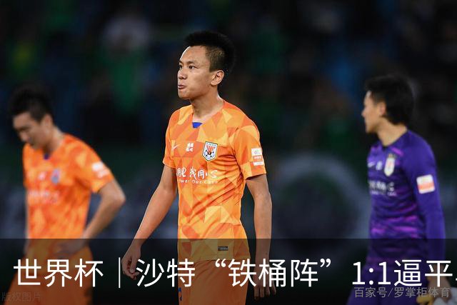 世界杯｜沙特“铁桶阵”1:1逼平乌拉圭