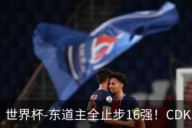 世界杯-东道主全止步16强！CDK2射1传 比利时4-1淘汰美国