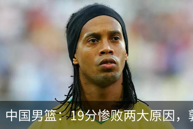 中国男篮：19分惨败两大原因，郭士强用人不当，又现河村勇辉