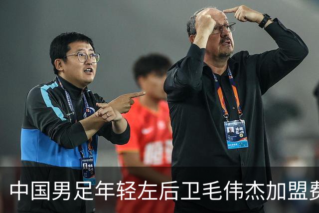 中国男足年轻左后卫毛伟杰加盟费耶诺德，首秀即绝杀引发热议