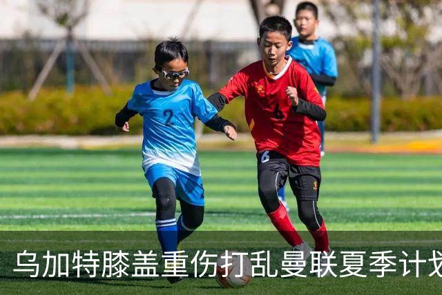 乌加特膝盖重伤打乱曼联夏季计划，FIFA 最高或赔付5857万元