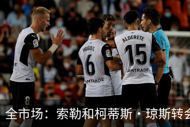 全市场：索勒和柯蒂斯·琼斯转会降温，帕斯现在是国米的头号目标