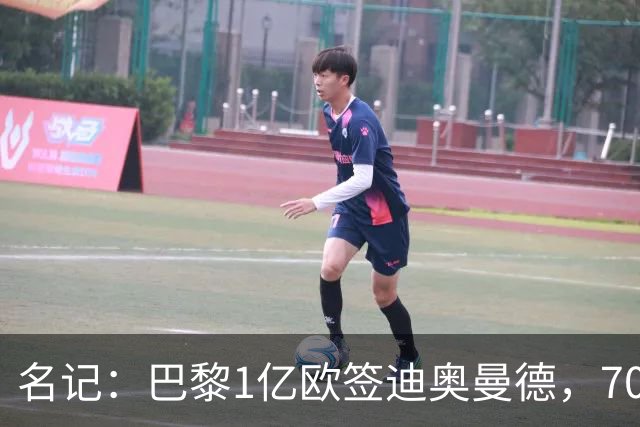 名记：巴黎1亿欧签迪奥曼德，7000万甩卖巴尔科拉，利物浦太惨了