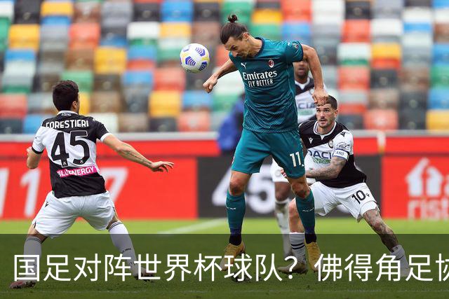 国足对阵世界杯球队？佛得角足协副主席透露，将安排中佛友谊赛