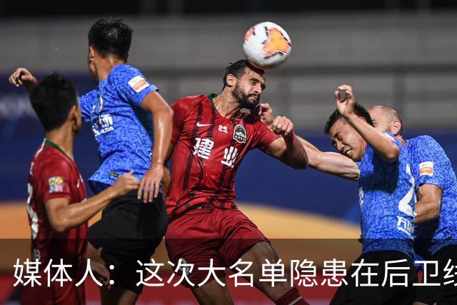媒体人：这次大名单隐患在后卫线 缺乏赵睿那种能单打也能串联的