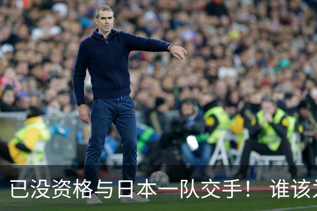 已没资格与日本一队交手！ 谁该为中国男篮买单？