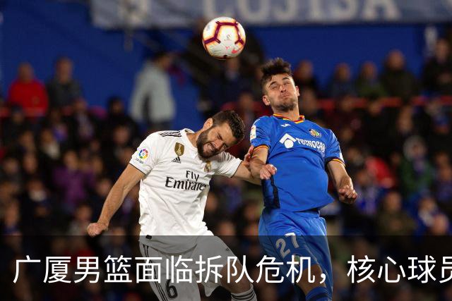 广厦男篮面临拆队危机，核心球员仅胡金秋与孙铭徽“非卖品”