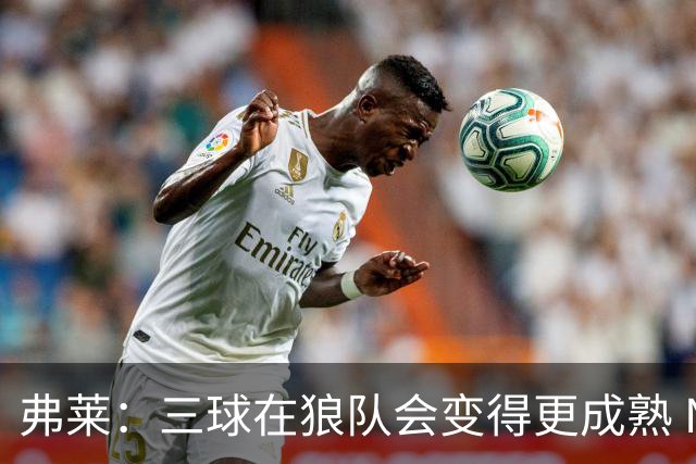 弗莱：三球在狼队会变得更成熟 NBA正式重回三巨头抱团时代