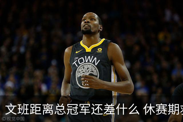 文班距离总冠军还差什么 休赛期救赎从增重开始？