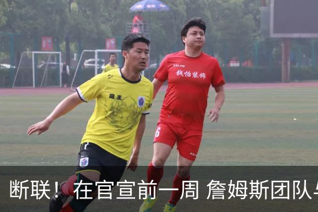 断联！在官宣前一周 詹姆斯团队与湖人间没有进行线上或线下面谈