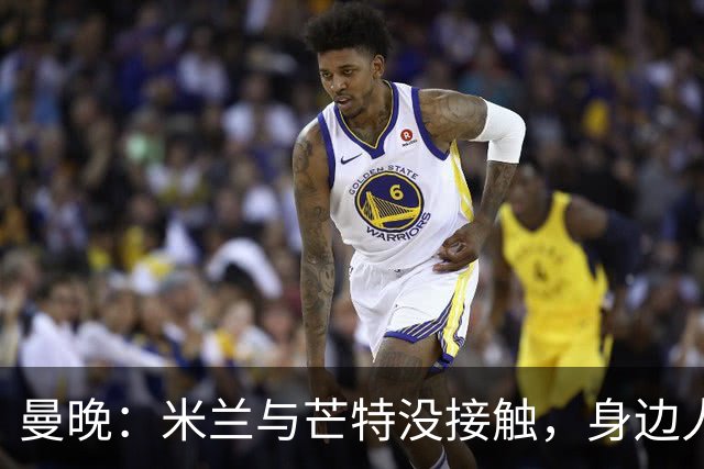 曼晚：米兰与芒特没接触，身边人对传闻感到诧异，他预计留在曼联