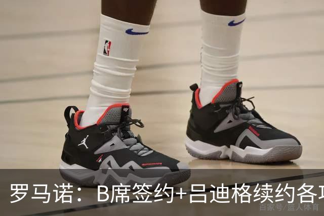 罗马诺：B席签约+吕迪格续约各项手续已达成，本周二将放出官宣