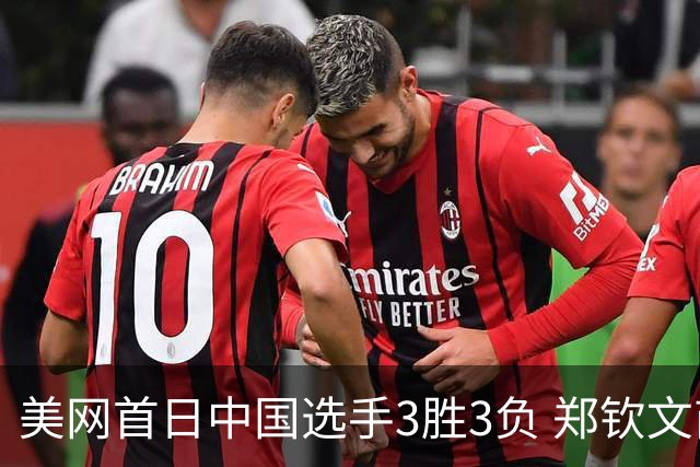 美网首日中国选手3胜3负 郑钦文商竣程成功进次轮