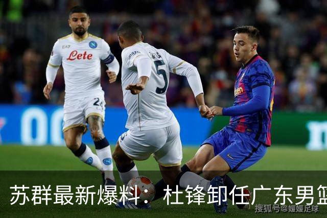 苏群最新爆料：杜锋卸任广东男篮主帅，俱乐部或将聘外教，焦泊乔有望留队