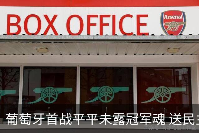 葡萄牙首战平平未露冠军魂 送民主刚果世界杯首个积分