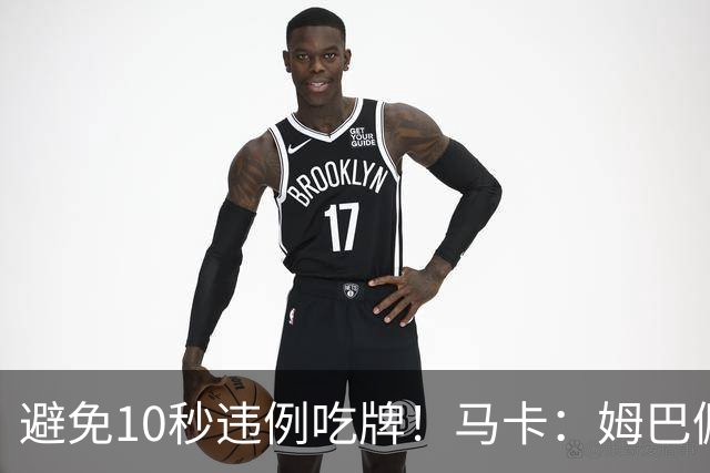 避免10秒违例吃牌！马卡：姆巴佩交袖标给主裁判是考虑换人新规