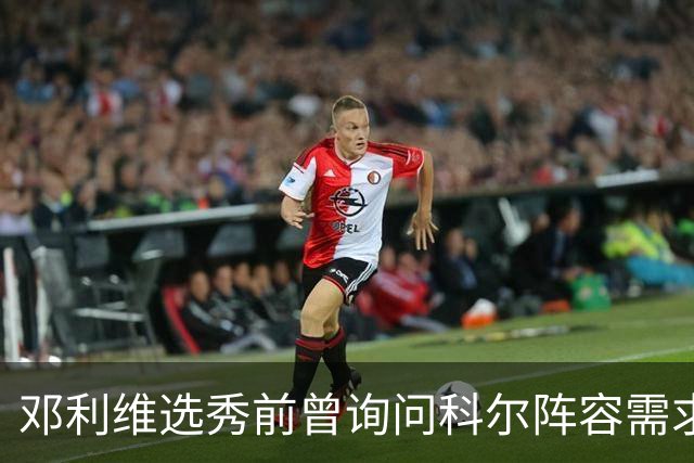 邓利维选秀前曾询问科尔阵容需求 科尔表示勇士锋线很缺人