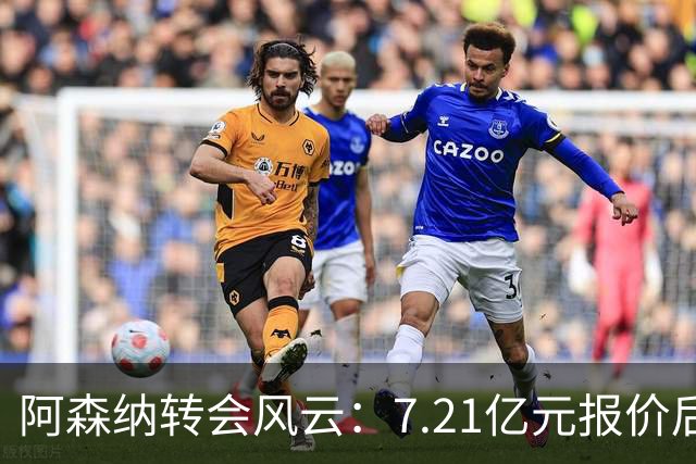 阿森纳转会风云：7.21亿元报价后，布鲁诺·吉马良斯追逐突生变数