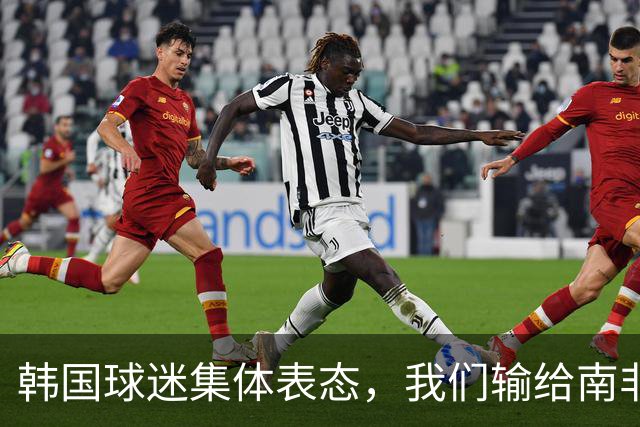 韩国球迷集体表态，我们输给南非，是因为中国国足坑了我们