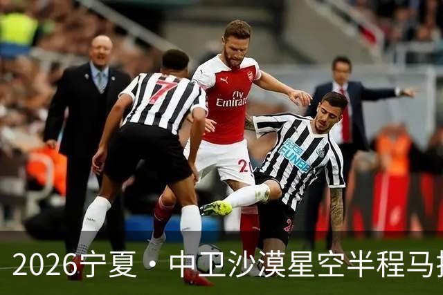 2026宁夏·中卫沙漠星空半程马拉松燃情开跑