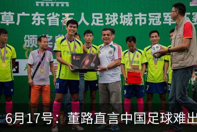 6月17号：董路直言中国足球难出C罗，天赋才是真正的关键，平台引导未来或能出巨星