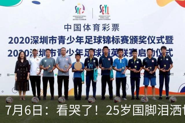 7月6日：看哭了！25岁国脚泪洒世界杯替补席，一项全新纪录成伤心导火索