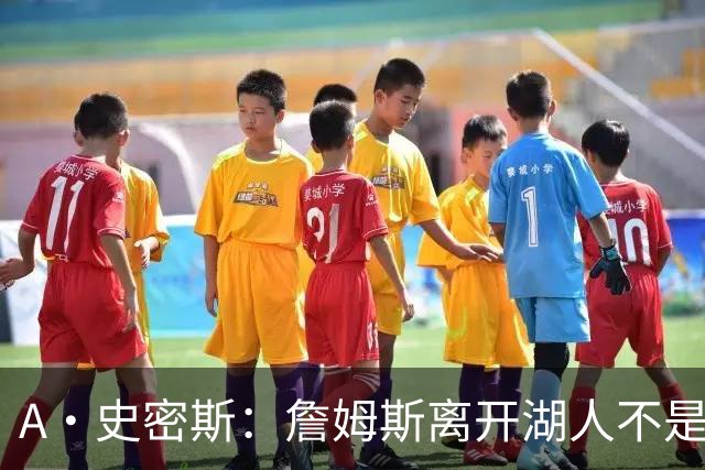 A·史密斯：詹姆斯离开湖人不是因为钱 而是感到了不被尊重